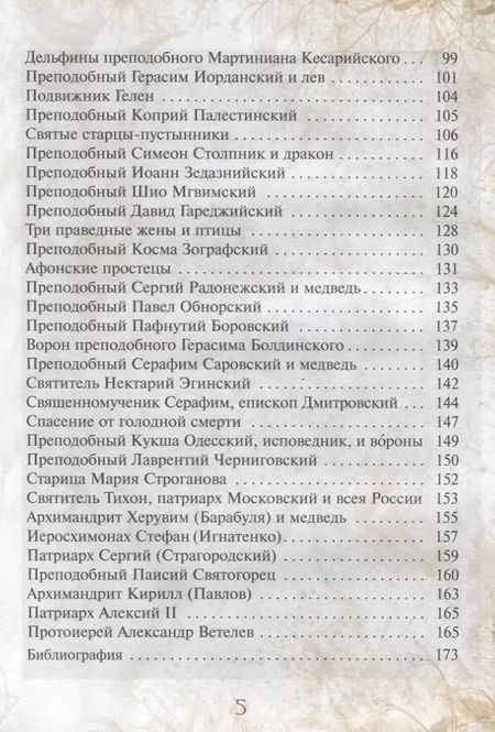 Фотография книги "Галина Чинякова: Сказка о небе. Книга о том, как творение Божие: природа, мир диких зверей и домашних животных, птиц поднебесных и рыб морских - слушается святых угодников Божиих и служит им"