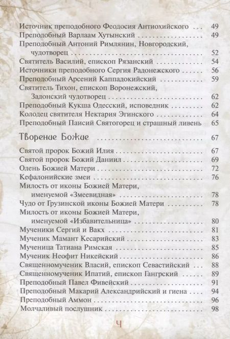 Фотография книги "Галина Чинякова: Сказка о небе. Книга о том, как творение Божие: природа, мир диких зверей и домашних животных, птиц поднебесных и рыб морских - слушается святых угодников Божиих и служит им"