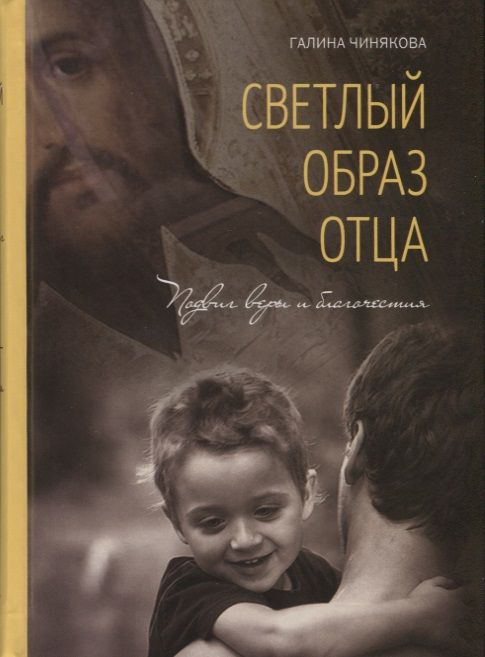 Обложка книги "Галина Чинякова: Светлый образ отца. Подвиг веры и благочестия"
