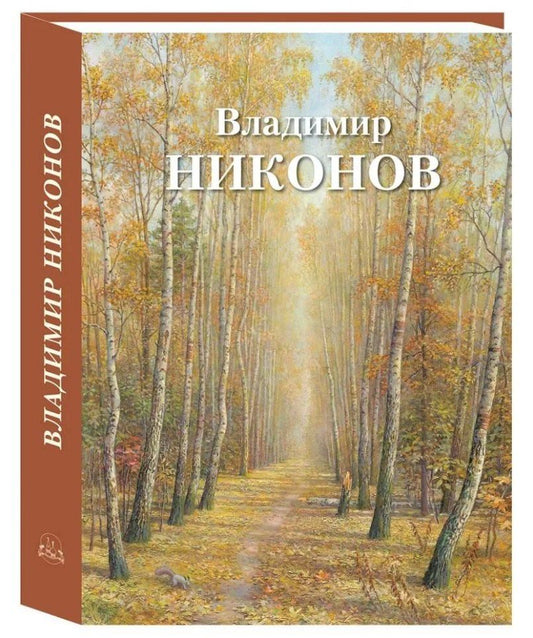 Обложка книги "Галина Чурак: Владимир Никонов"