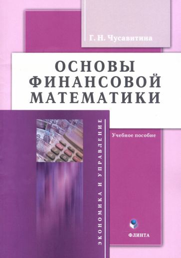 Обложка книги "Галина Чусавитина: Основы финансовой математики. Учебное пособие"