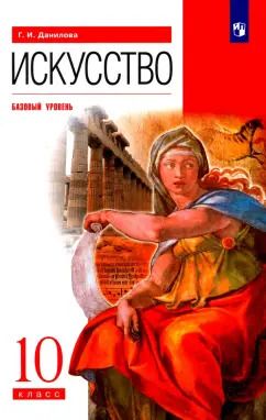 Обложка книги "Галина Данилова: Искусство. 10 класс. Учебник. Базовый уровень. ФГОС"