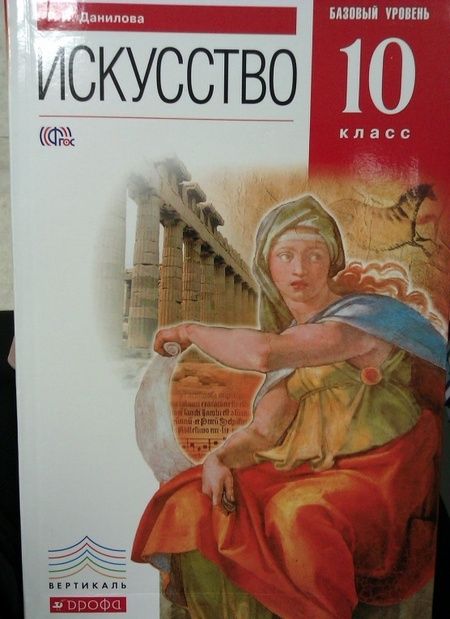 Фотография книги "Галина Данилова: Искусство. 10 класс. Учебник. Базовый уровень. ФГОС"