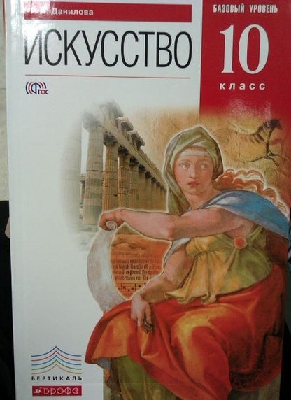 Фотография книги "Галина Данилова: Искусство. 10 класс. Учебник. Базовый уровень. ФГОС"