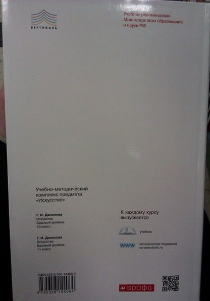 Фотография книги "Галина Данилова: Искусство. 10 класс. Учебник. Базовый уровень. ФГОС"