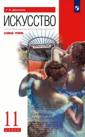 Обложка книги "Галина Данилова: Искусство. 11 класс. Базовый уровень. Учебник"