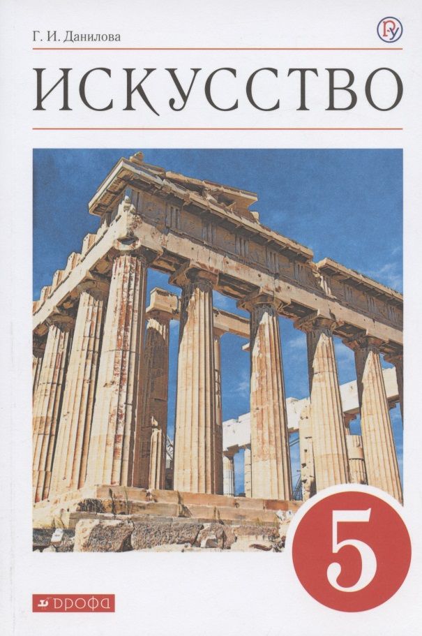 Обложка книги "Галина Данилова: Искусство. 5 класс. Учебник"