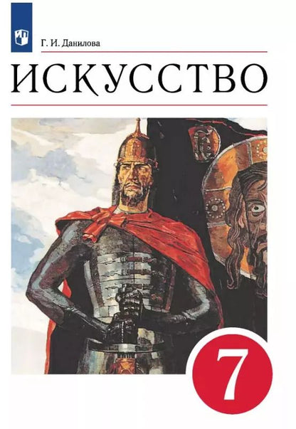 Обложка книги "Галина Данилова: Искусство. 7 класс. Мир и человек в искусстве. Учебник. Вертикаль. ФГОС"