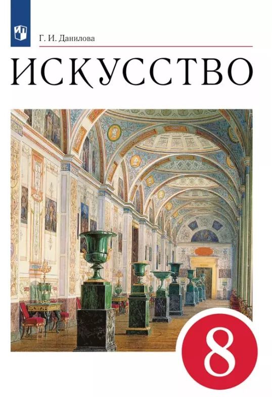 Обложка книги "Галина Данилова: Искусство. 8 класс. Учебник"