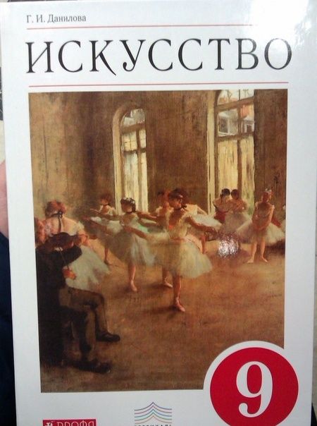 Фотография книги "Галина Данилова: Искусство. 9 класс. Учебник. ФГОС"