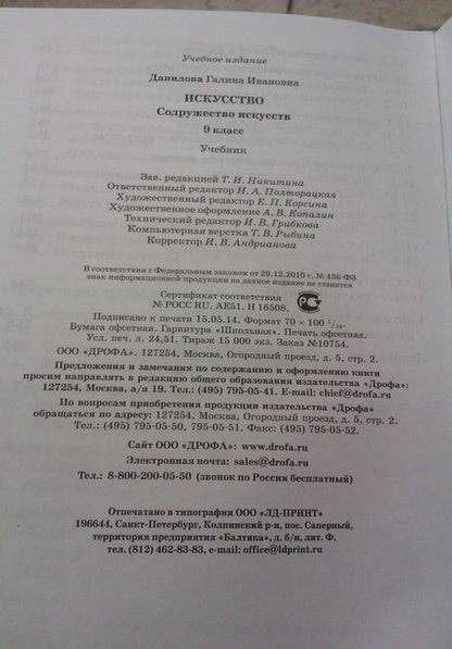 Фотография книги "Галина Данилова: Искусство. 9 класс. Учебник. ФГОС"