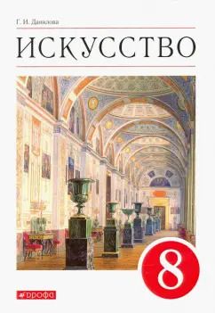 Обложка книги "Галина Данилова: Искусство. Виды искусства. 8 класс. Учебник. ФГОС"