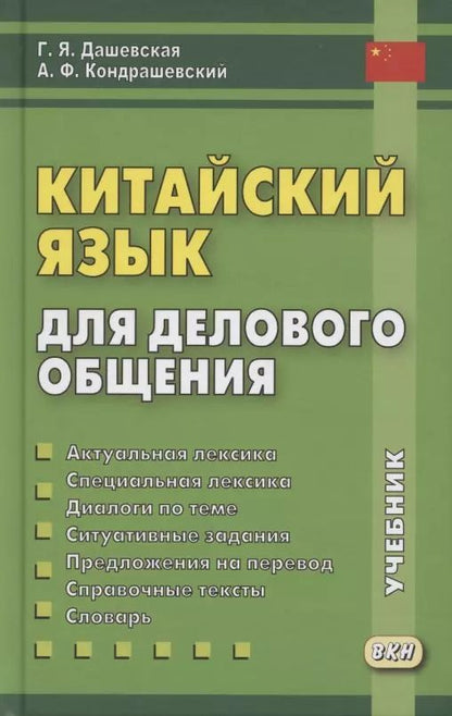 Обложка книги "Галина Дашевская: Китайский язык для делового общения. Учебник"