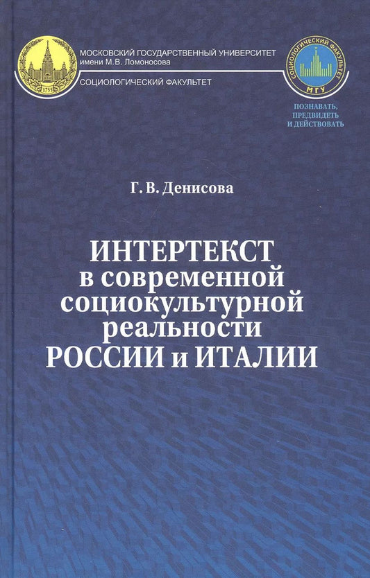Обложка книги "Галина Денисова: Интертекст в современной социокультурной реальности России и Италии"