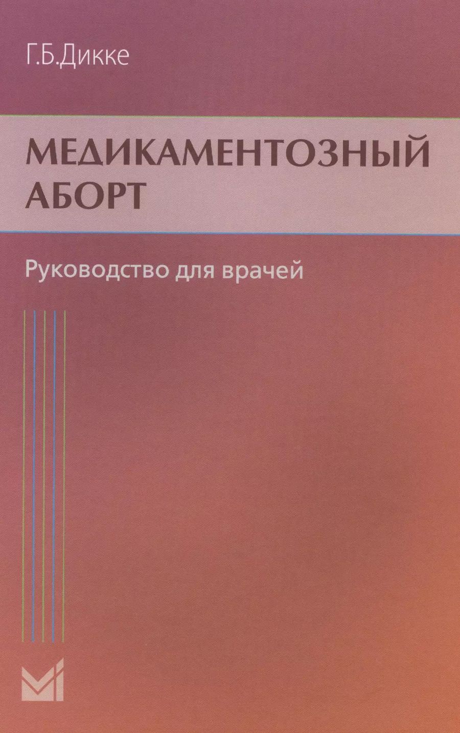 Обложка книги "Галина Дикке: Медикаментозный аборт. Руководство для врачей. 2-е издание"