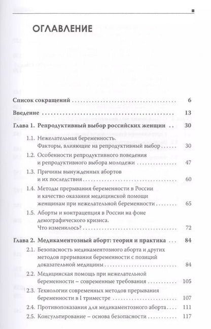 Фотография книги "Галина Дикке: Медикаментозный аборт. Руководство для врачей. 2-е издание"