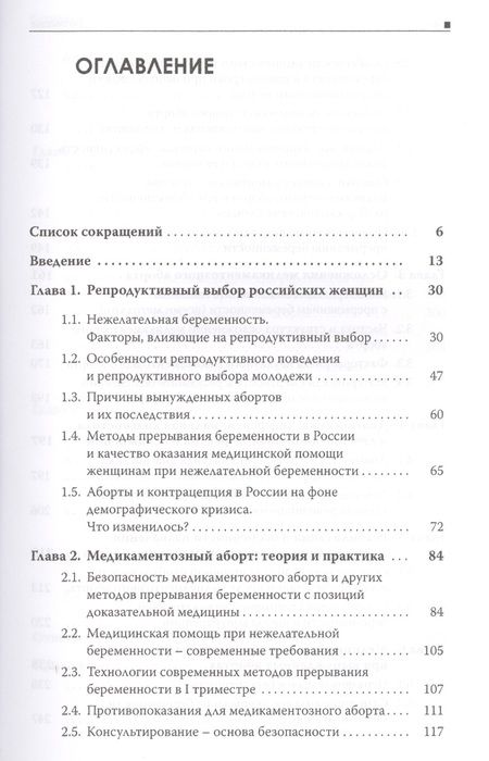 Фотография книги "Галина Дикке: Медикаментозный аборт. Руководство для врачей. 2-е издание"