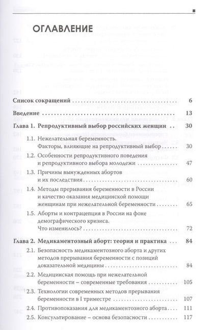 Фотография книги "Галина Дикке: Медикаментозный аборт. Руководство для врачей. 2-е издание"