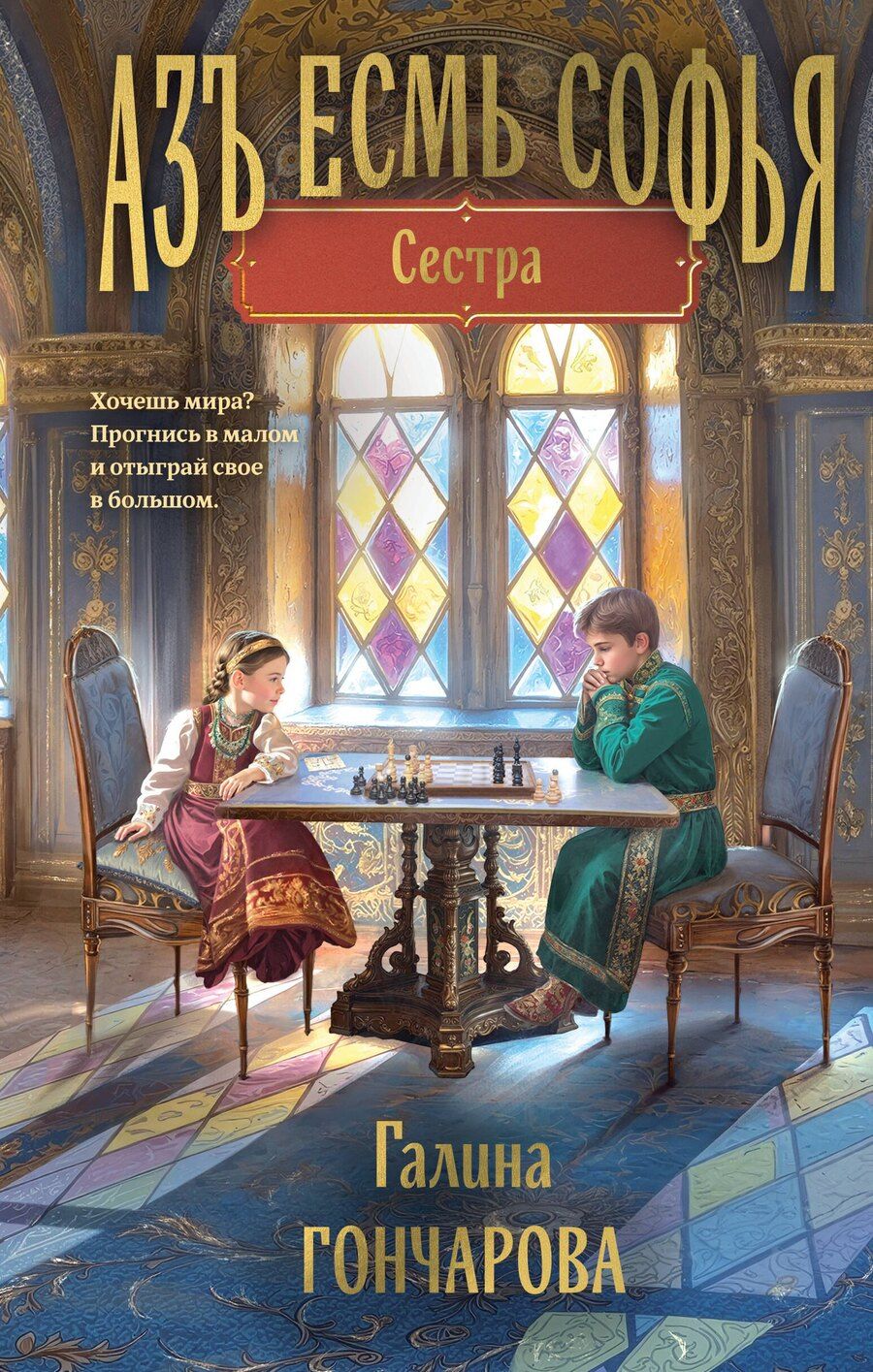 Обложка книги "Галина Дмитриевна: Азъ есмь Софья. Сестра"