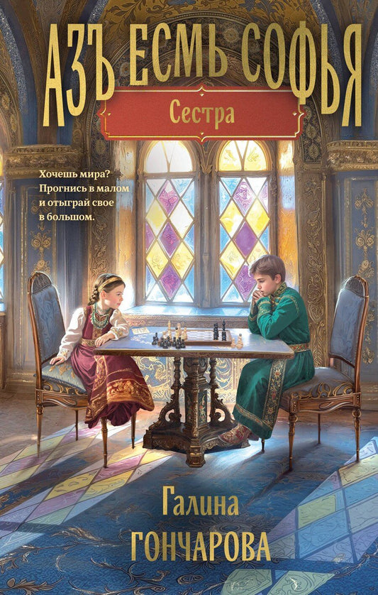 Обложка книги "Галина Дмитриевна: Азъ есмь Софья. Сестра"