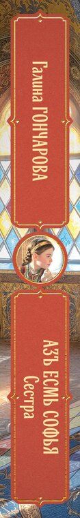 Фотография книги "Галина Дмитриевна: Азъ есмь Софья. Сестра"