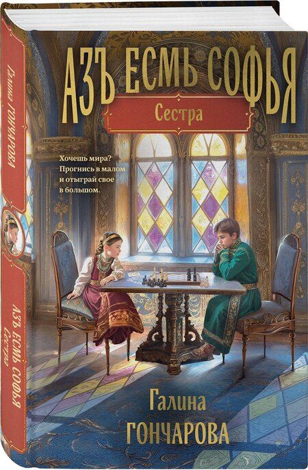 Фотография книги "Галина Дмитриевна: Азъ есмь Софья. Сестра"