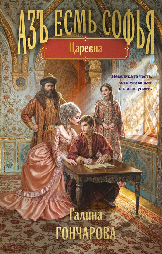 Обложка книги "Галина Дмитриевна: Азъ есмь Софья. Царевна"