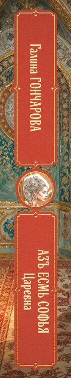 Фотография книги "Галина Дмитриевна: Азъ есмь Софья. Царевна"