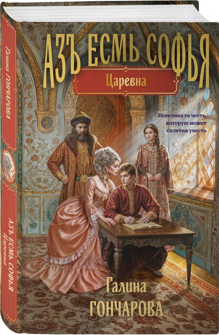 Фотография книги "Галина Дмитриевна: Азъ есмь Софья. Царевна"