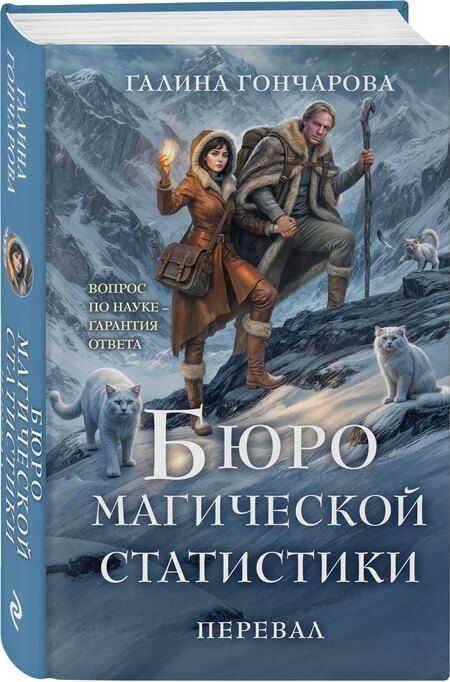 Фотография книги "Галина Дмитриевна: Бюро магической статистики. Перевал"