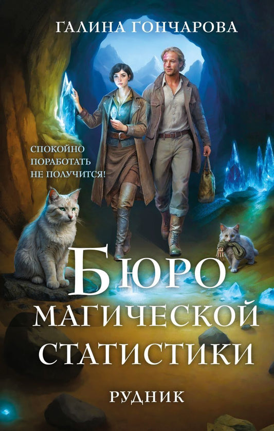 Обложка книги "Галина Дмитриевна: Бюро магической статистики. Рудник"