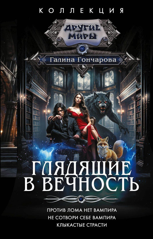 Обложка книги "Галина Дмитриевна: Глядящие в вечность"