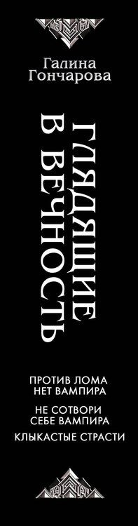 Фотография книги "Галина Дмитриевна: Глядящие в вечность"