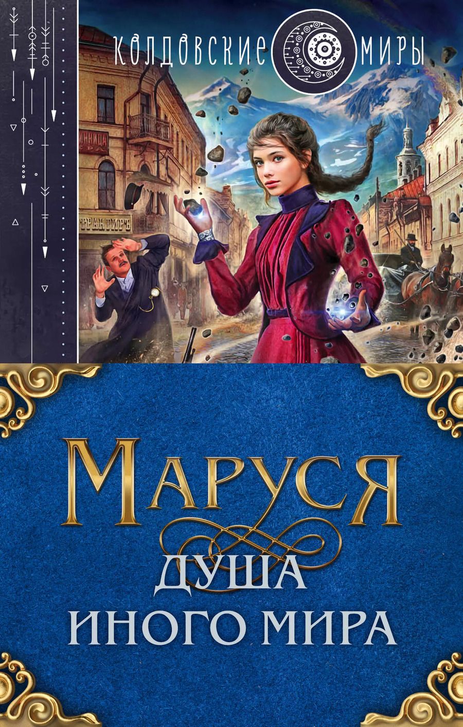 Обложка книги "Галина Дмитриевна: Маруся. Душа иного мира (коплект из трех книг)"