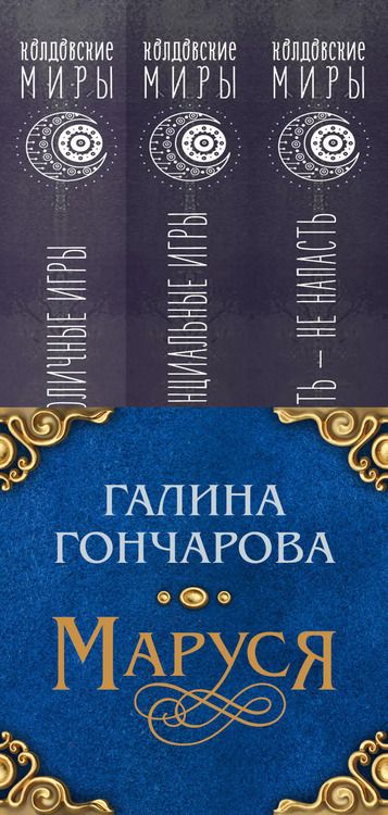 Фотография книги "Галина Дмитриевна: Маруся. Душа иного мира (коплект из трех книг)"
