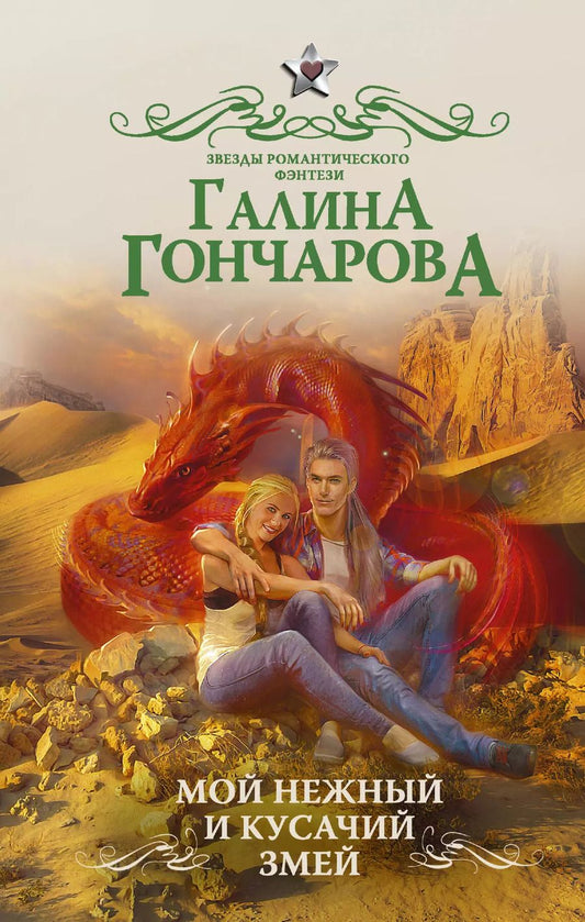 Обложка книги "Галина Дмитриевна: Мой нежный и кусачий змей"