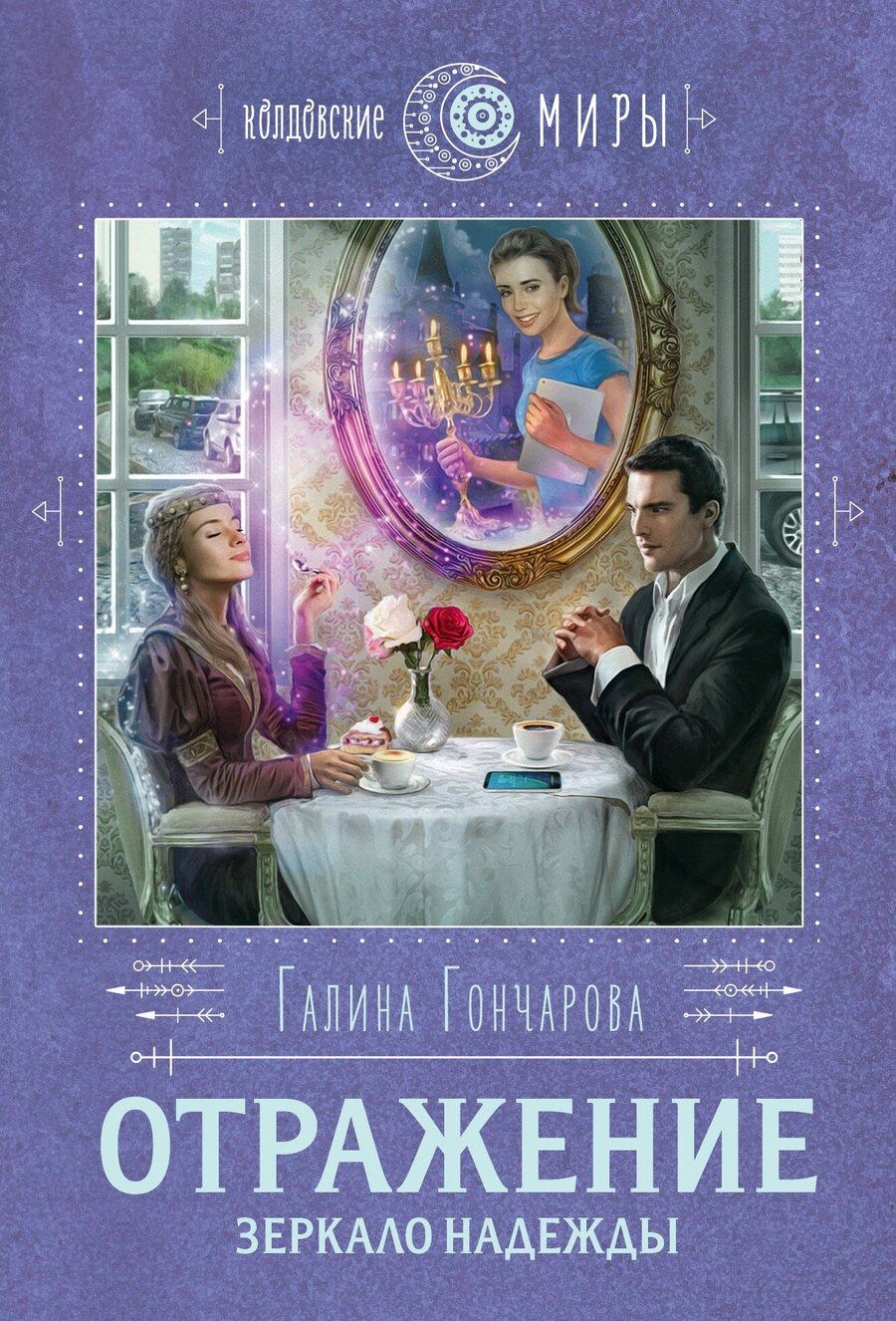 Обложка книги "Галина Дмитриевна: Отражение. Зеркало надежды"
