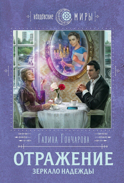 Обложка книги "Галина Дмитриевна: Отражение. Зеркало надежды"
