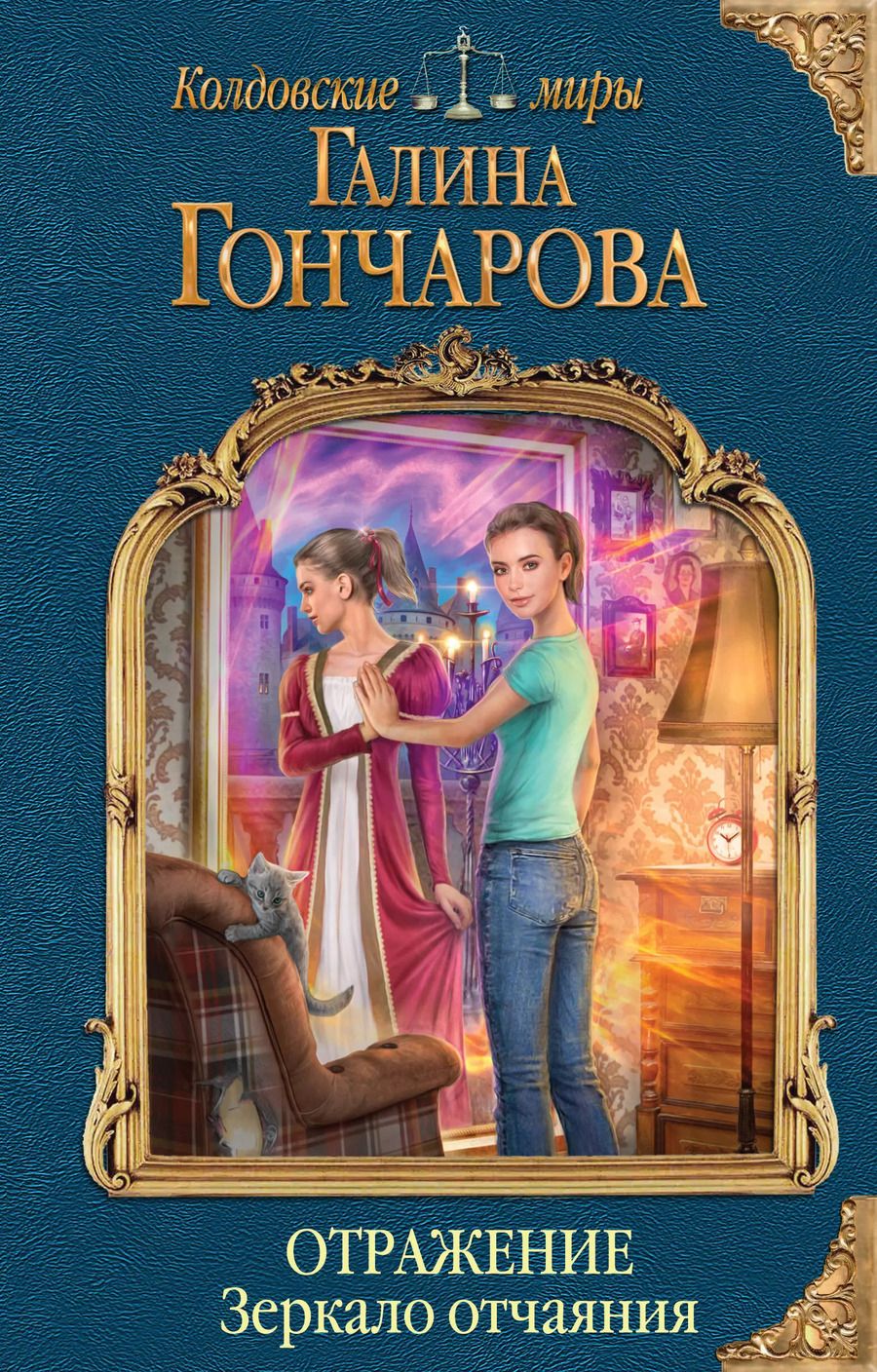 Обложка книги "Галина Дмитриевна: Отражение. Зеркало отчаяния"