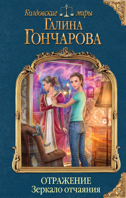 Обложка книги "Галина Дмитриевна: Отражение. Зеркало отчаяния"