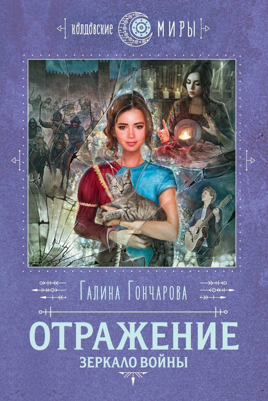 Обложка книги "Галина Дмитриевна: Отражение. Зеркало войны"