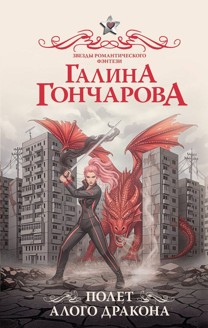 Обложка книги "Галина Дмитриевна: Полет алого дракона"