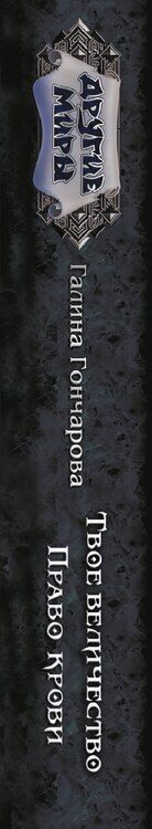 Фотография книги "Галина Дмитриевна: Твое величество. Право крови"