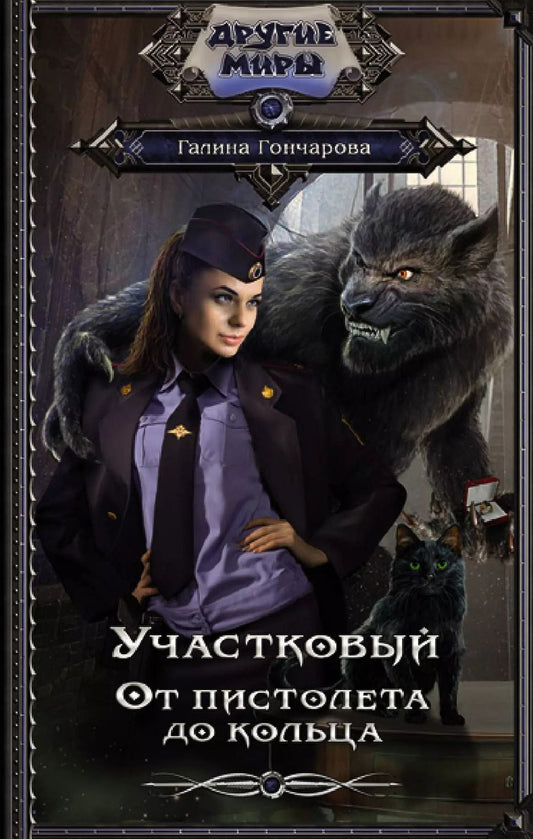 Обложка книги "Галина Дмитриевна: Участковый. От пистолета до кольца"