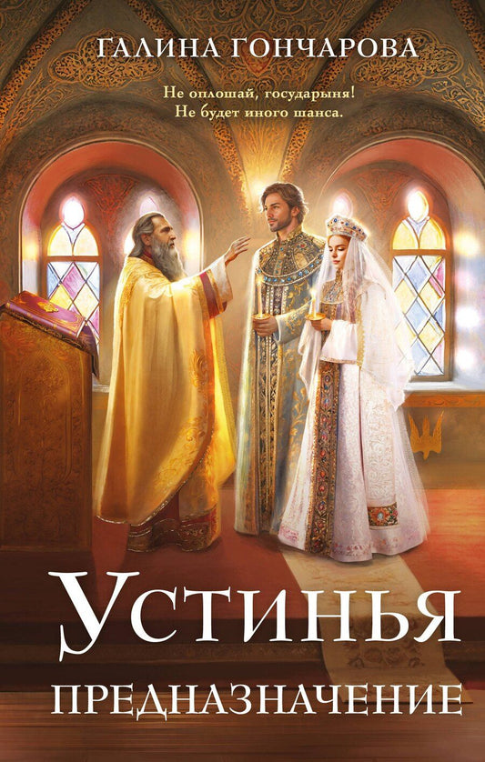 Обложка книги "Галина Дмитриевна: Устинья. Предназначение"