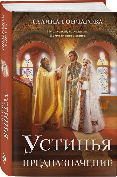 Фотография книги "Галина Дмитриевна: Устинья. Предназначение"