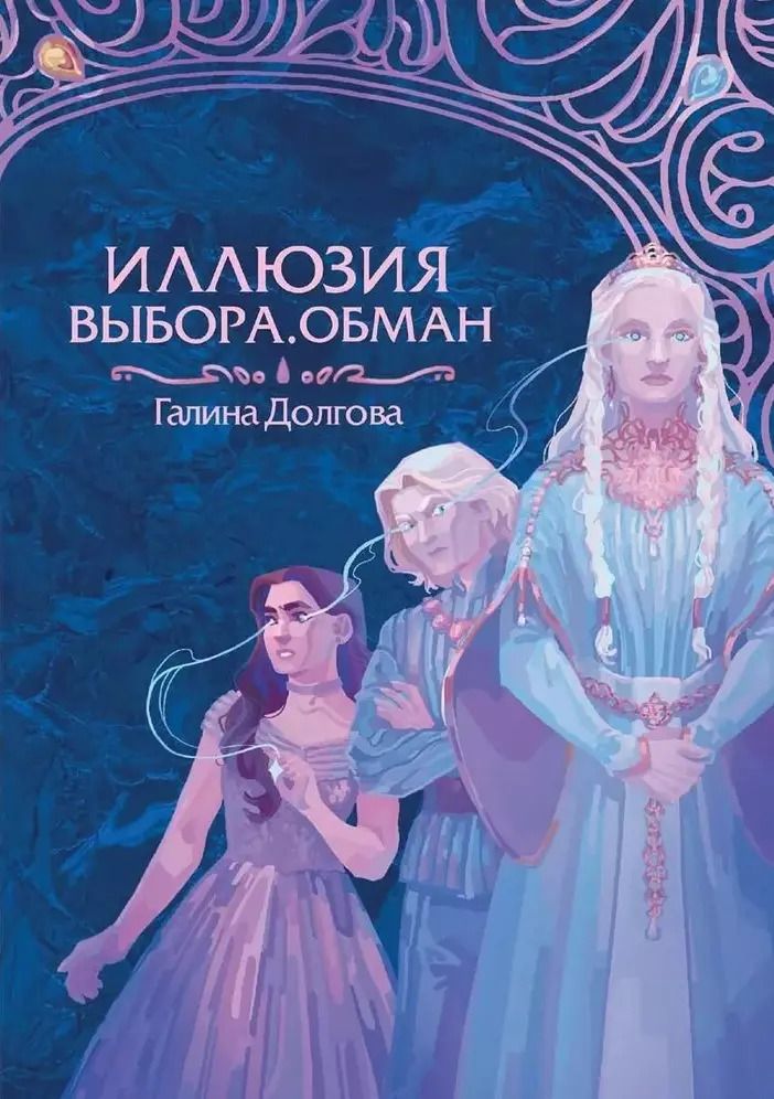 Обложка книги "Галина Долгова: Иллюзия выбора. Обман"