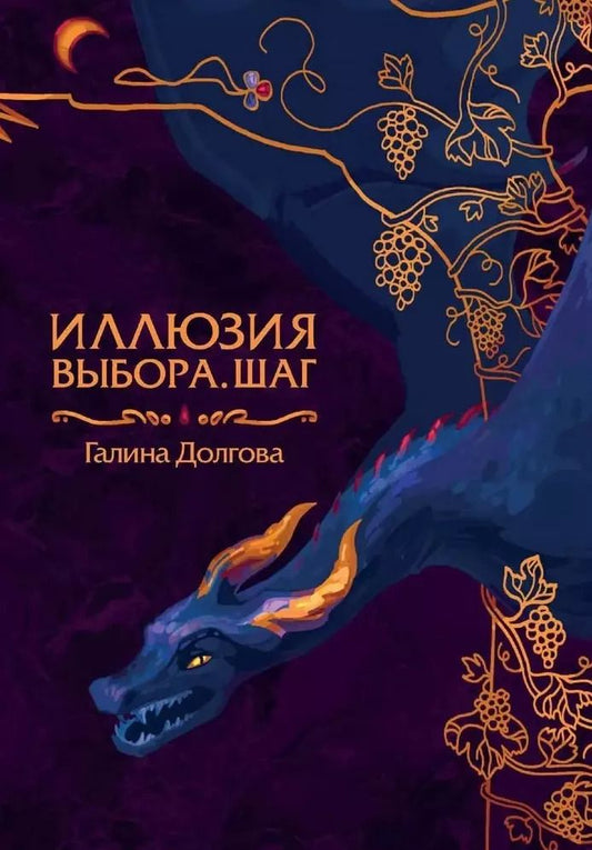 Обложка книги "Галина Долгова: Иллюзия выбора. Шаг"