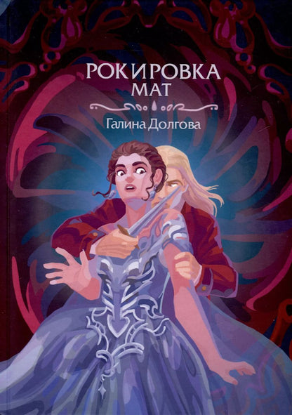 Обложка книги "Галина Долгова: Рокировка. Мат"