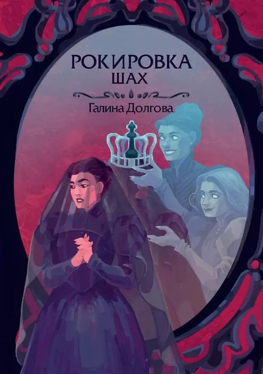 Обложка книги "Галина Долгова: Рокировка. Шах"